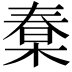 𣕮