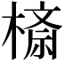 𣙮