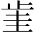 𣥮