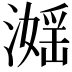 𣽮