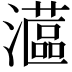 𤁮
