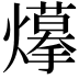 𤑮
