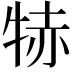 𤙮