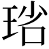 𤥮