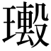 𤩮