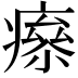 𤹮