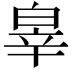 𤽮