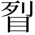 𥅮