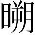 𥉮