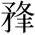 𥍮