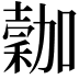 𥡮