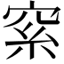 𥥮