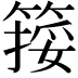 𥱮
