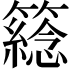 𥵮