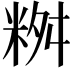 𥹮