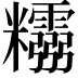 𥽮