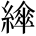 𦅮