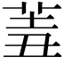 𦍮