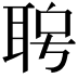 𦕮