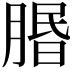 𦝮