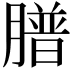 𦡮