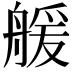 𦩮