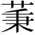 𦱮