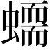 𧑮