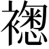 𧝮