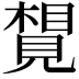 𧡮
