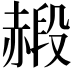 𧹮