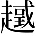 𧽮