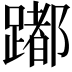 𨅮