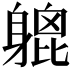 𨉮