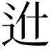 𨑮