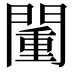 𨵮