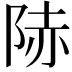 𨹮