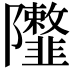 𨽮
