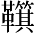 𩍮
