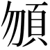 𩑮