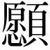 𩕮