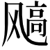 𩙮
