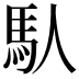 𩡮
