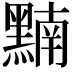 𪑮