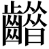 𪙮