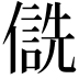 𪝮