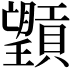 𪱮