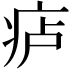 𪽮