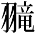 𫅮
