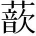 𫉮